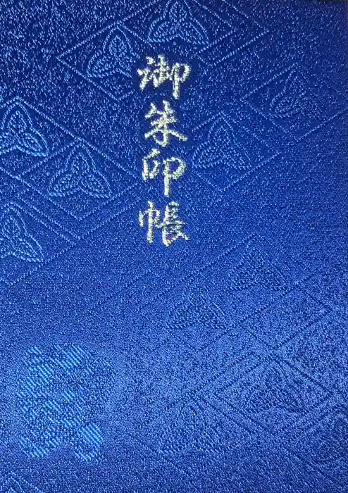西宮神社の御朱印帳
