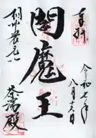 宝蓮寺の御朱印