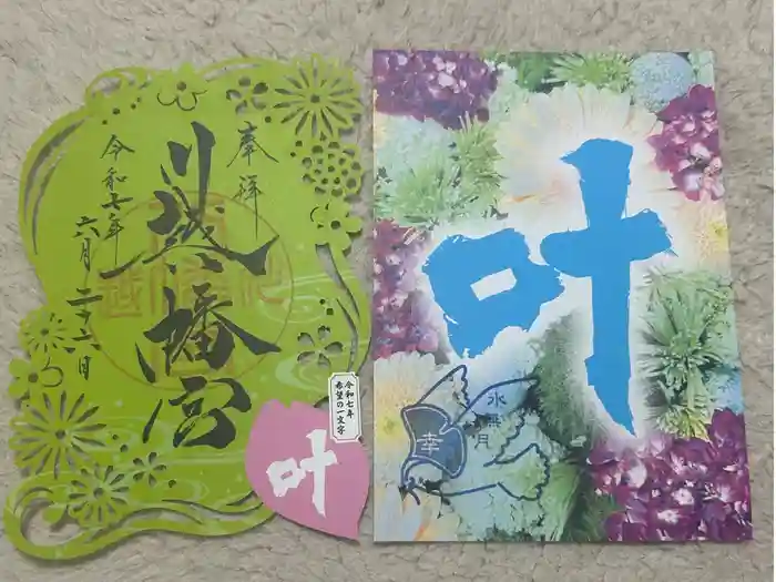 川越八幡宮の御朱印