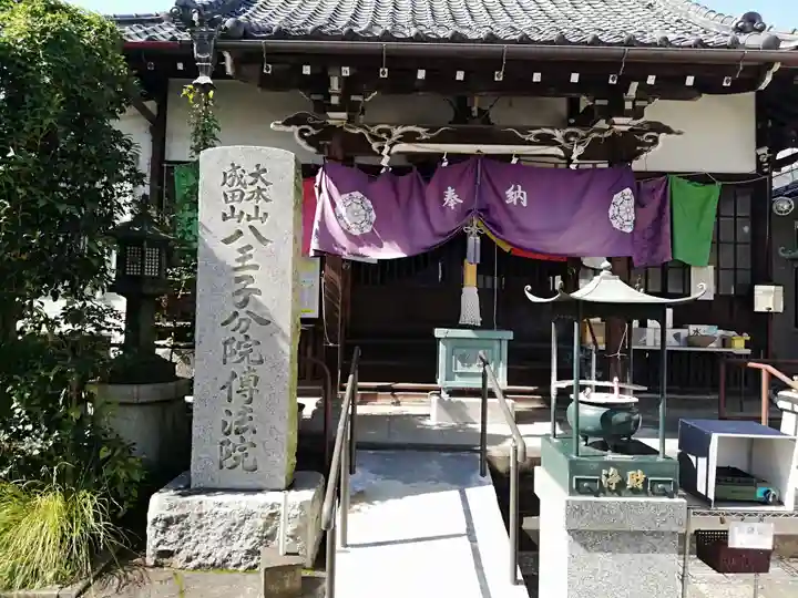 八王子成田山傳法院(東京都)