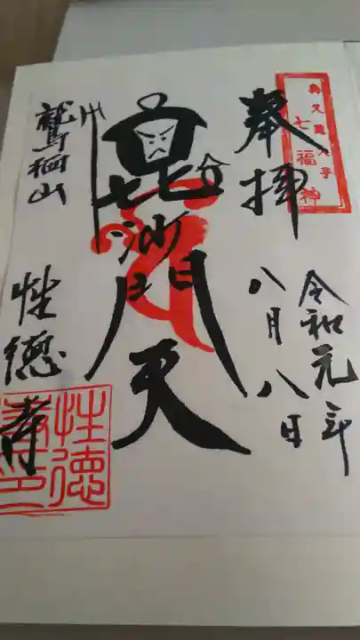 性徳寺の御朱印