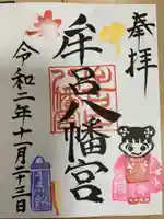 牟呂八幡宮の御朱印