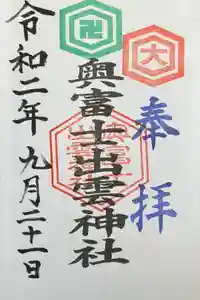 奥富士出雲神社の御朱印