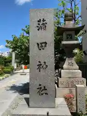 蒲田神社(大阪府)