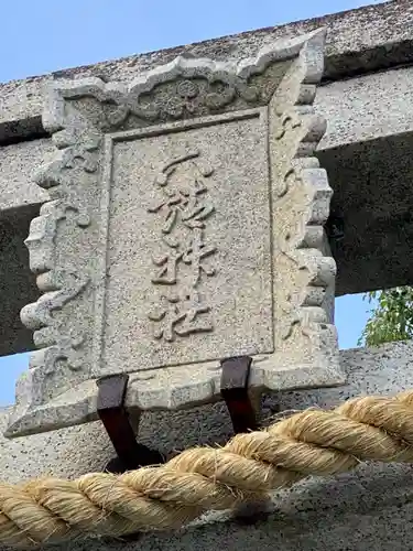 六請神社のその他建物