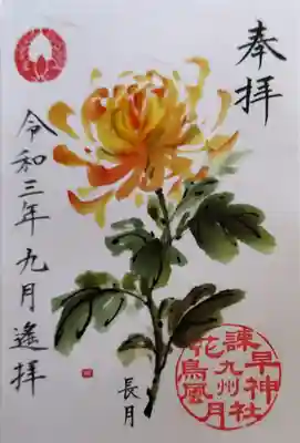 花鳥風月の御朱印シーズン1・9月の『花』菊の御朱印です。
繊細なタッチで描かれた菊の花が美しい御朱印です。