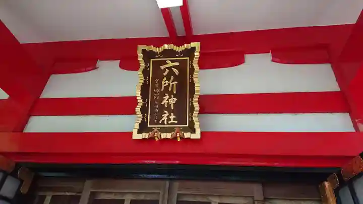赤堤六所神社のその他建物