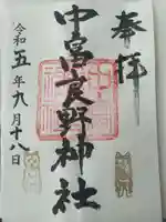 中富良野神社の御朱印