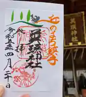 美瑛神社の御朱印