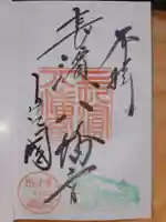 長浜八幡宮の御朱印