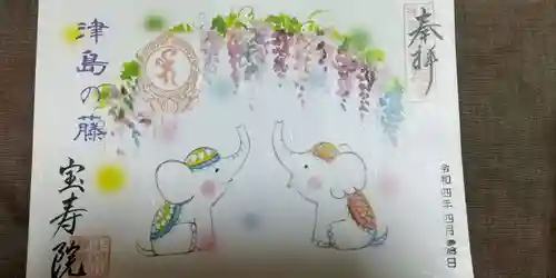 宝寿院の御朱印