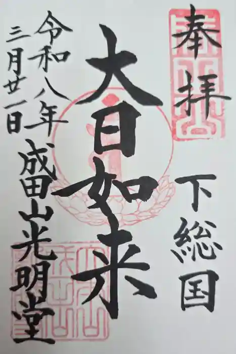 成田山新勝寺の御朱印