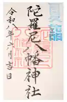 八幡神社の御朱印
