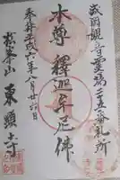 東顕寺の御朱印