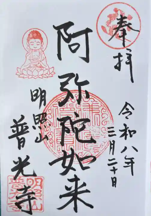 普光寺の御朱印