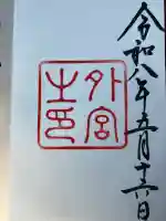 伊勢神宮外宮(豊受大神宮)の御朱印