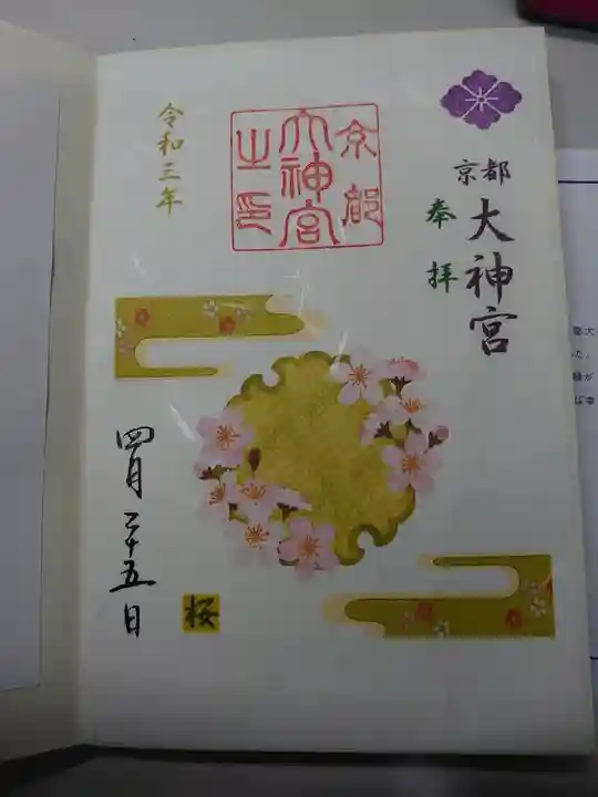 京都大神宮の御朱印