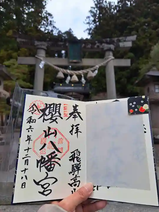 櫻山八幡宮(岐阜県)