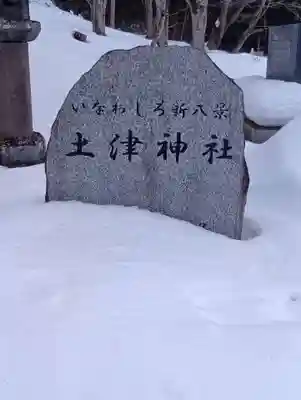 土津神社｜こどもと出世の神さま(福島県)