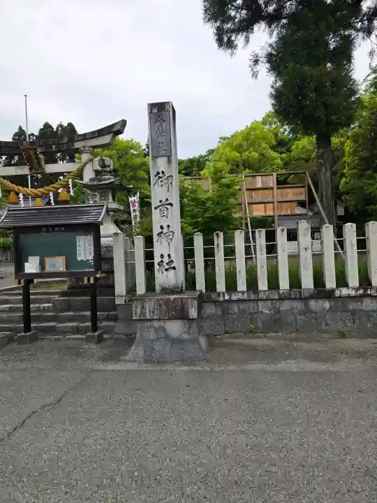 御首神社の{uncategorized: "未分類", other: "その他", undefined: "問題あり", building: "その他建物", grave: "お墓", sacred_gate: "鳥居", guardian: "狛犬", statue: "像", buddha: "仏像", history: "歴史", nature: "自然", garden: "庭園", animal: "動物", pagoda: "塔", temizu: "手水舎", mountain_gate: "山門・神門", sanctuary: "本殿・本堂", subordinate: "末社・摂社", art: "芸術", scenery: "景色", jizo: "地蔵", ema: "絵馬", goshuin: "御朱印", omikuji: "おみくじ", items: "授与品その他", amulet: "お守り", goshuincho: "御朱印帳", eats: "食事", festival: "お祭り", votive_dance: "神楽", shichigosan: "七五三参", wedding: "結婚式", experience: "体験その他", initially: "初詣", around: "周辺", anti_infection: "感染症対策"}