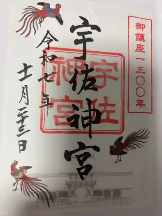 宇佐神宮の御朱印