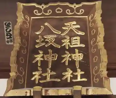 上小松天祖神社のその他建物