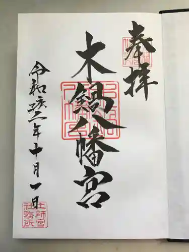 木鍋八幡宮の御朱印