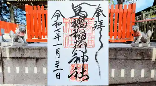 馬橋稲荷神社の御朱印