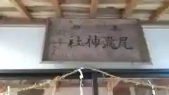 尾瀧神社(福島県)