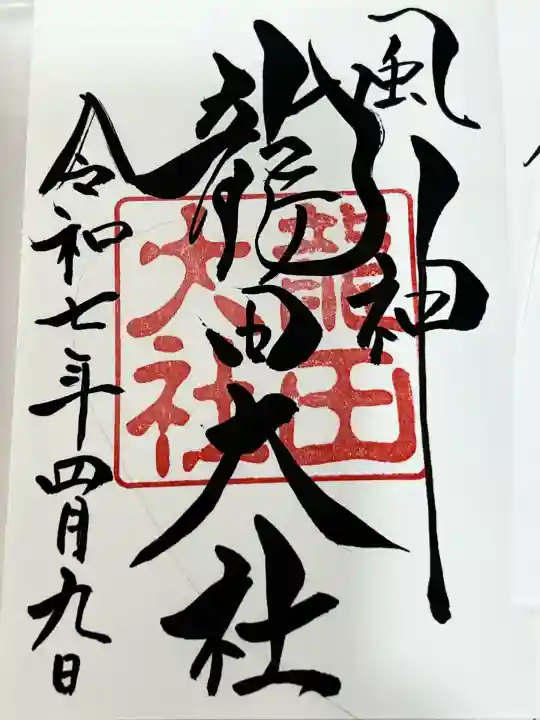 龍田大社(奈良県)