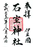 石室神社の御朱印