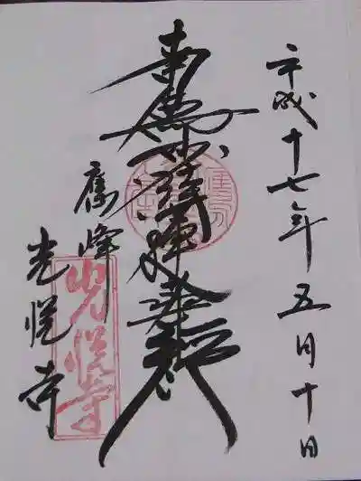 光悦寺の御朱印