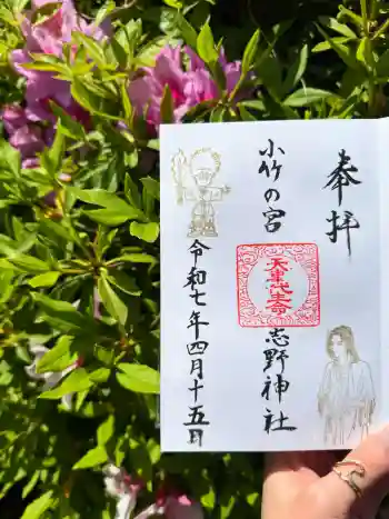 志野神社の御朱印 2025年04月