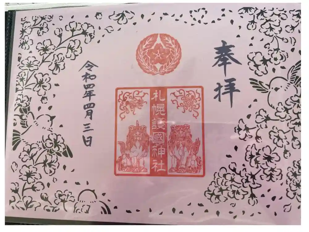 札幌護國神社の御朱印