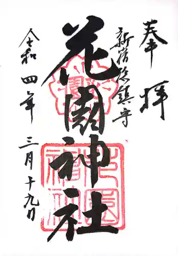 花園神社の御朱印