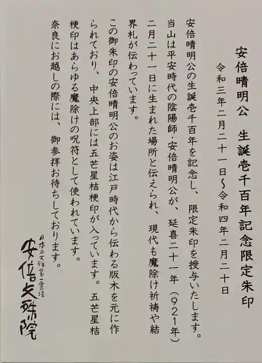 安倍文殊院 の授与品その他