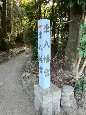 津八幡宮(三重県)