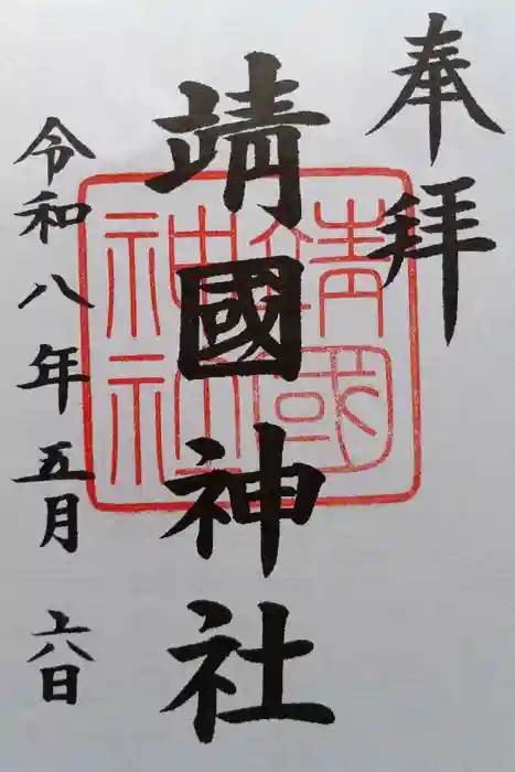 靖國神社の御朱印