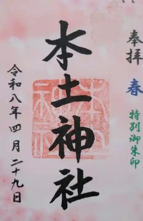 本土神社の{uncategorized: "未分類", other: "その他", undefined: "問題あり", building: "その他建物", grave: "お墓", sacred_gate: "鳥居", guardian: "狛犬", statue: "像", buddha: "仏像", history: "歴史", nature: "自然", garden: "庭園", animal: "動物", pagoda: "塔", temizu: "手水舎", mountain_gate: "山門・神門", sanctuary: "本殿・本堂", subordinate: "末社・摂社", art: "芸術", scenery: "景色", jizo: "地蔵", ema: "絵馬", goshuin: "御朱印", omikuji: "おみくじ", items: "授与品その他", amulet: "お守り", goshuincho: "御朱印帳", eats: "食事", festival: "お祭り", votive_dance: "神楽", shichigosan: "七五三参", wedding: "結婚式", experience: "体験その他", initially: "初詣", around: "周辺", anti_infection: "感染症対策"}
