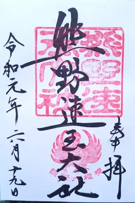 熊野速玉大社の御朱印