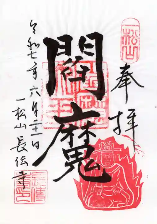 長伝寺の御朱印