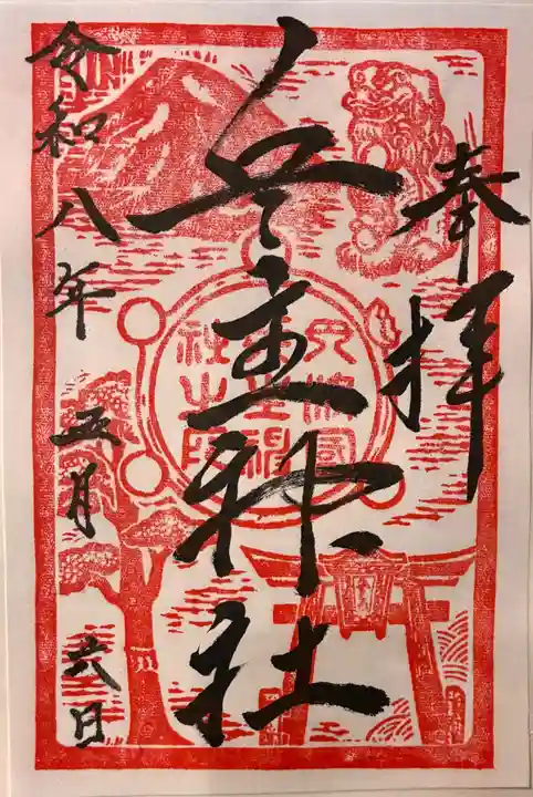 兵主神社の御朱印