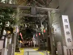 花園神社の鳥居