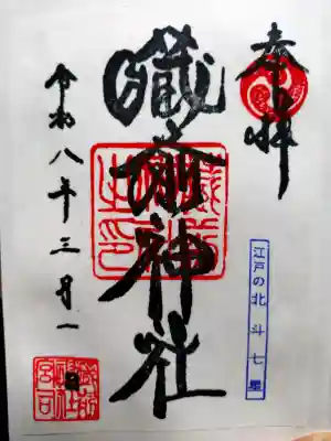 蔵前神社の御朱印