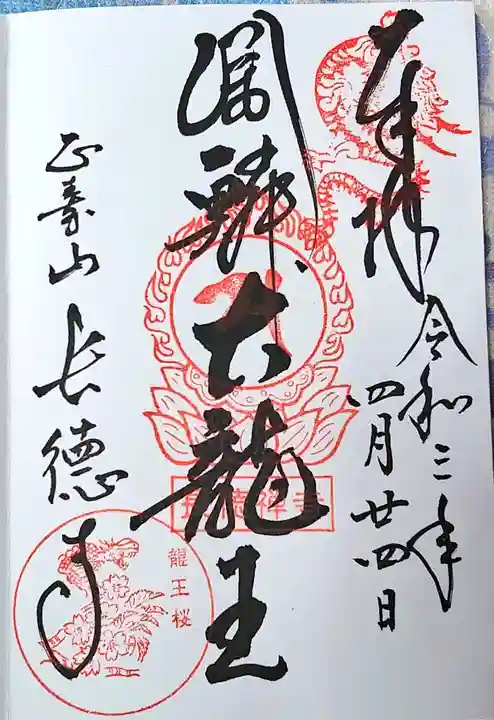 長徳寺の御朱印