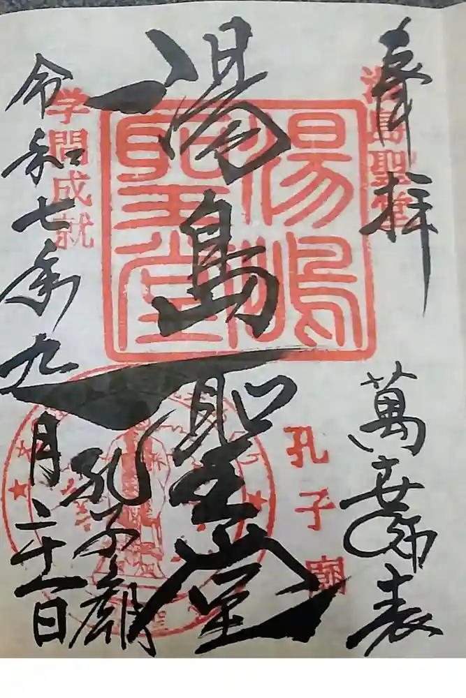 湯島聖堂の御朱印