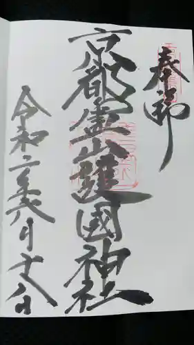京都霊山護國神社の御朱印