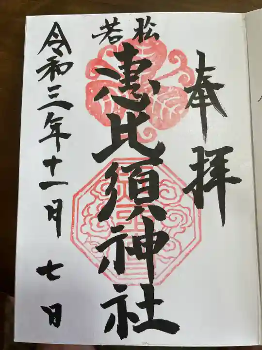 若松恵比須神社 の御朱印
