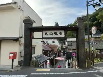 北向観音(長野県)