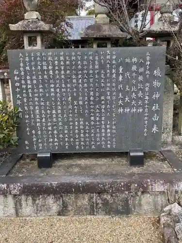 機物神社の歴史